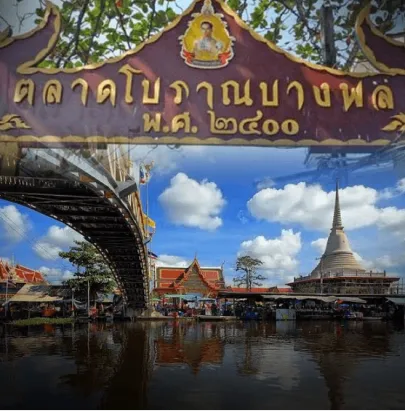 ตลาดโบราณบางพลี