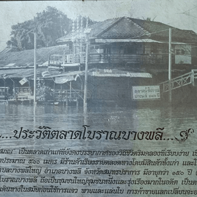 ตลาดโบราณบางพลี